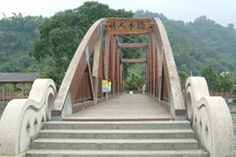 情人木橋